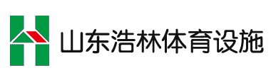 浩林体育设施有限公司